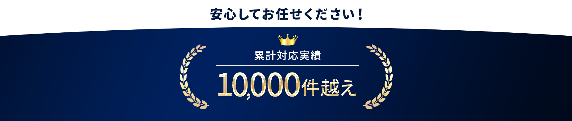 累計対応実績1万件越え！