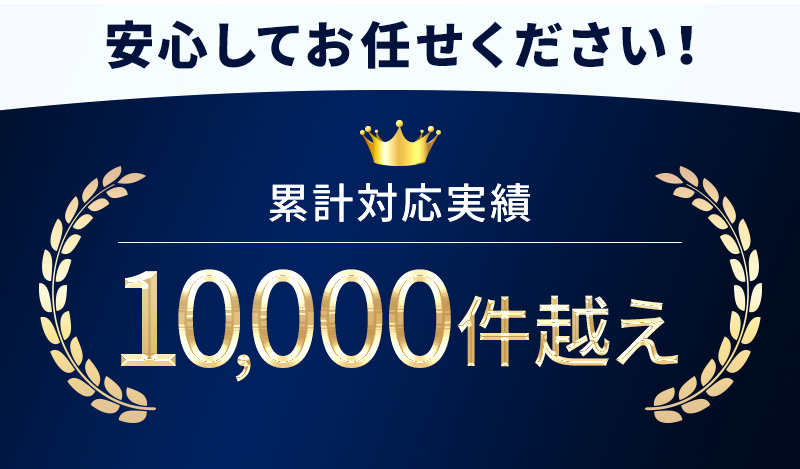 累計対応実績1万件越え！