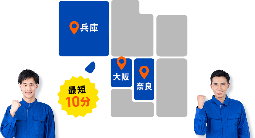 兵庫・大阪・奈良