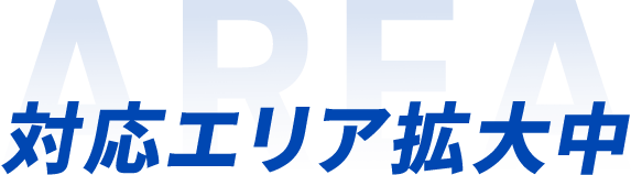 対応エリア拡大中！