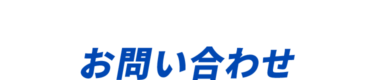お問い合わせ