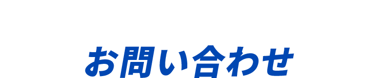 お問い合わせ