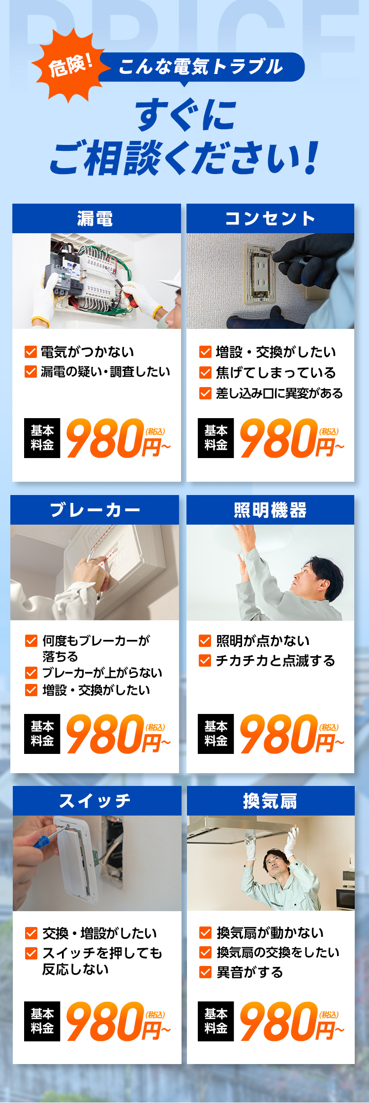 危険！こんな電気トラブル、すぐにご相談ください！漏電・コンセント・ブレーカー・照明機器・スイッチ・換気扇