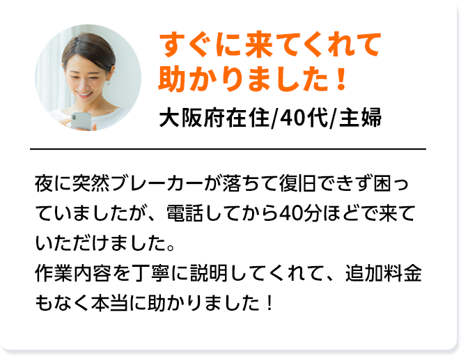 すぐに来てくれて助かりました！