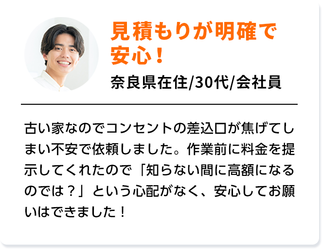 見積が明確で安心！