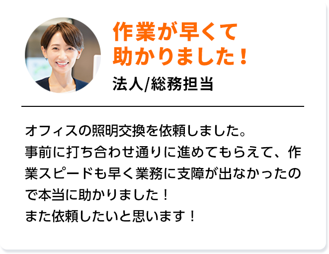 作業が早くて助かりました！