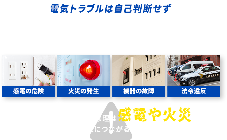 電気トラブルは自己判断せずプロへご相談ください！電気トラブルの放置や事故修理は感電や火災などの思わぬ事故につながることも…