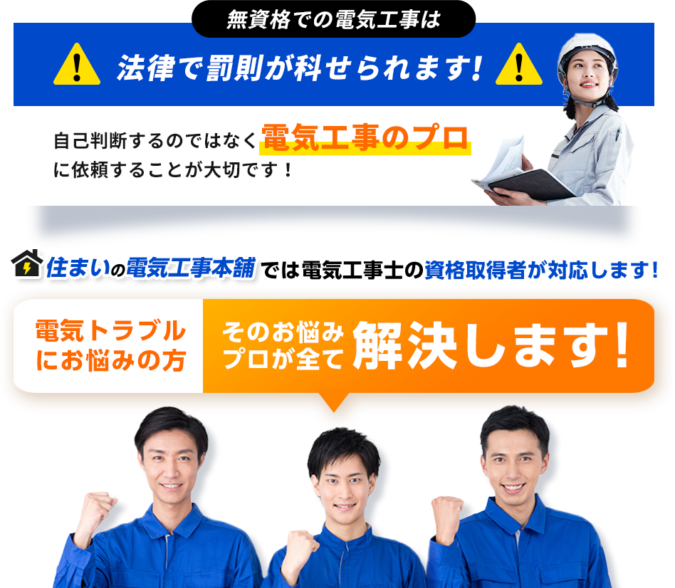 無資格での電気工事は法律で罰則が科せられます！プロに依頼することが大切です。